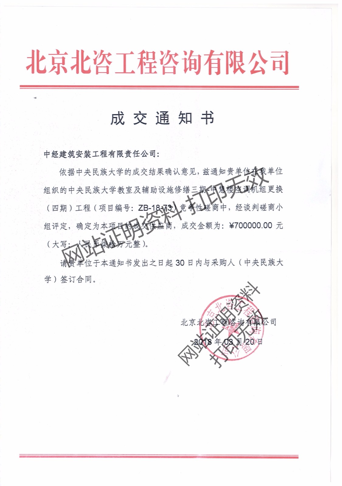 中央民族大學空調改造項目中標